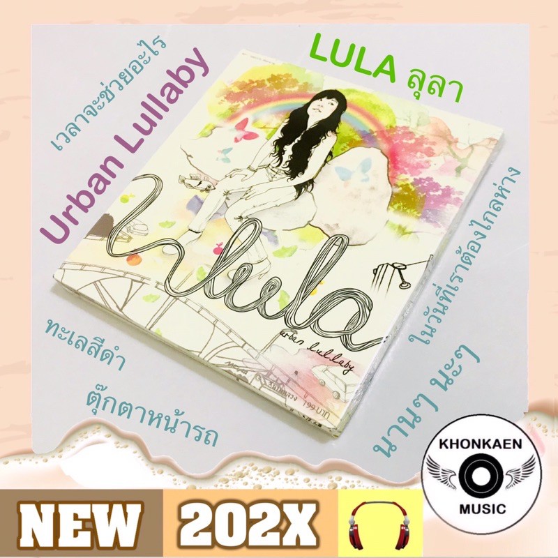 CD เพลง Lula ลุลา อัลบั้ม Urban Lullaby มือ 2 สภาพดี (ปี 2550)