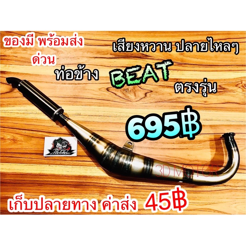 ท่อข้าง BEAT บีท ตรงรุ่น ท่อสูตร ท่อแต่ง งานเชื่อมสวยตามภาพ ต้นจัดปลายไหล