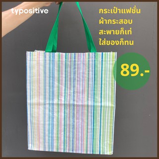 typositive กระเป๋าสะพาย ผ้ากระสอบ สายรุ้ง ลดโลกร้อน ทนทาน ใช้นาน