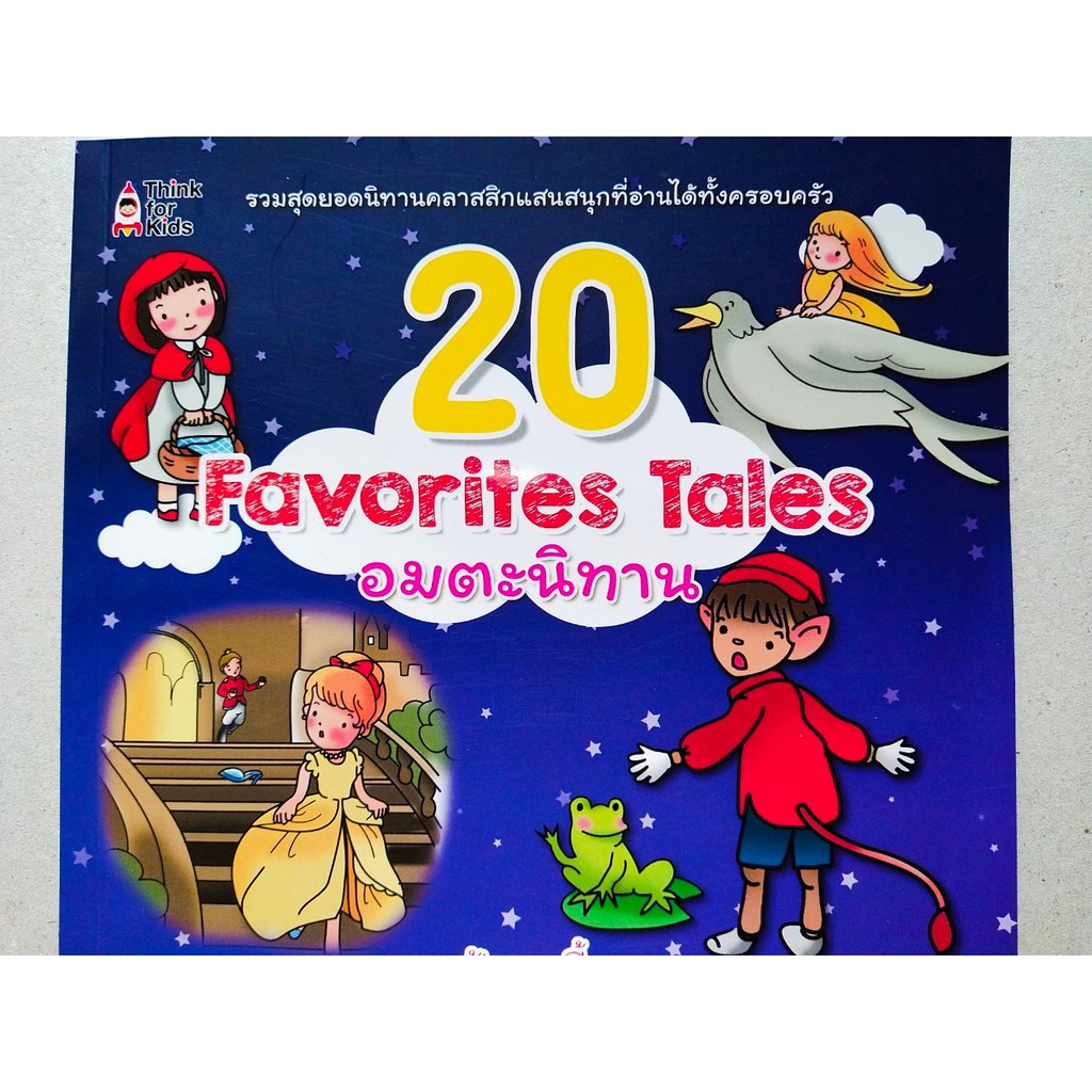 หนังสือเด็ก : 20 Favorites  Tales  อมตะนิทาน