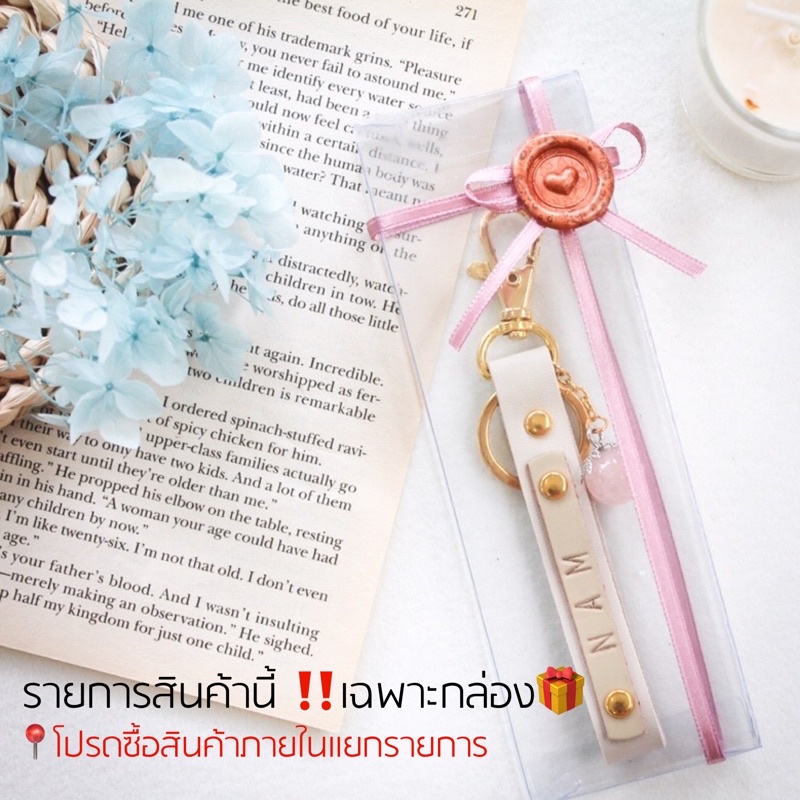 (‼️กล่องเปล่า‼️ แพ็คเกจจิ้งพวงกุญแจ ห่อของขวัญ โอกาสพิเศษ