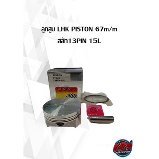 ลูกสูบ LHK PISTON 67m/m  สลัก13PIN 15L