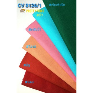 แคนวาส8ออนซ์(ลายขัด) CV 8126/1 (ขายเป็นหลา)