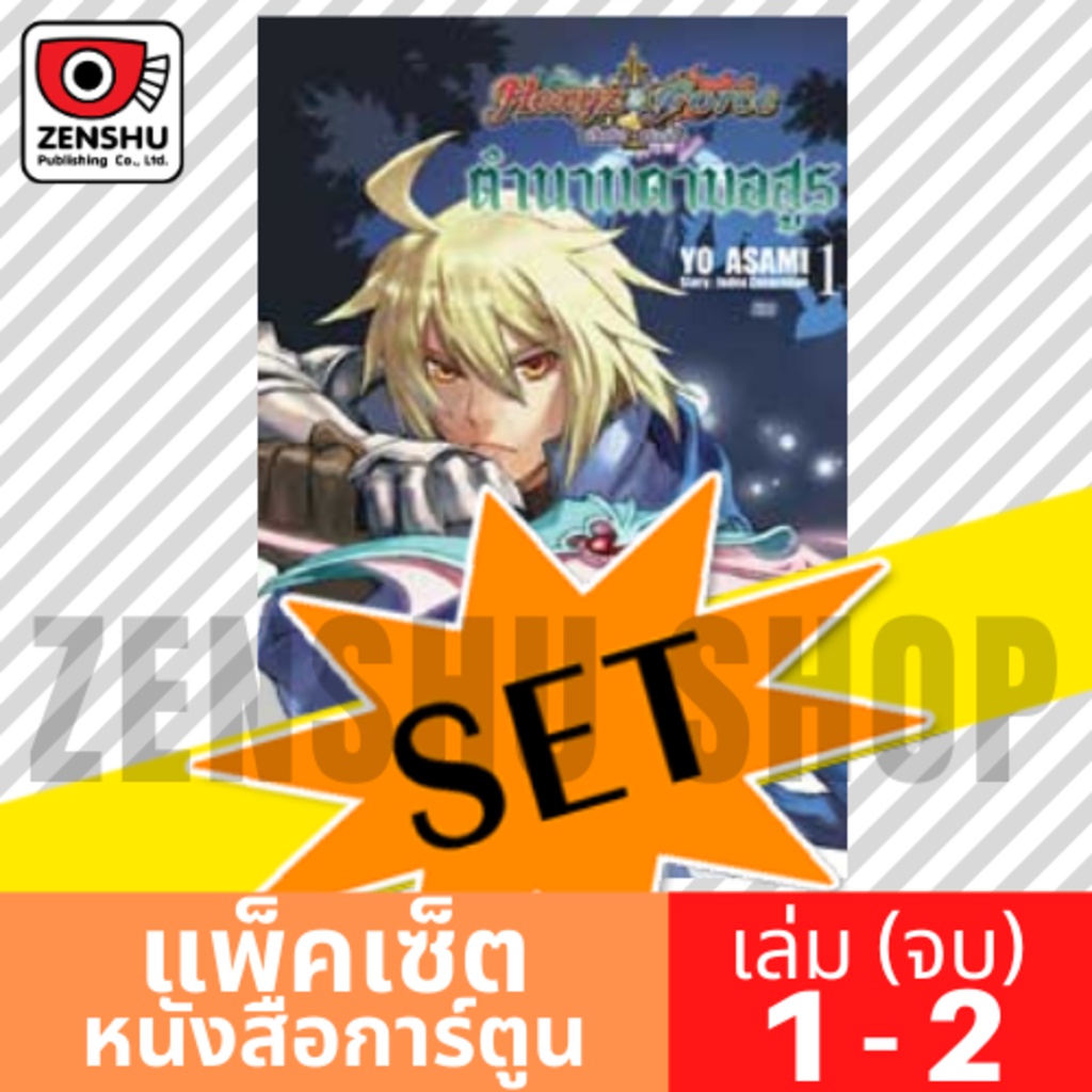 [COMIC-SET] Hexyz Force ตำนานดาบอสูร (2 เล่มจบ)