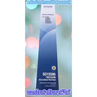 ตลับผ้าหมึกเอปสัน(ของแท้) RIBBON CARTRIDGE EPSON LQ-2090/2090II/2090IIN #S015586