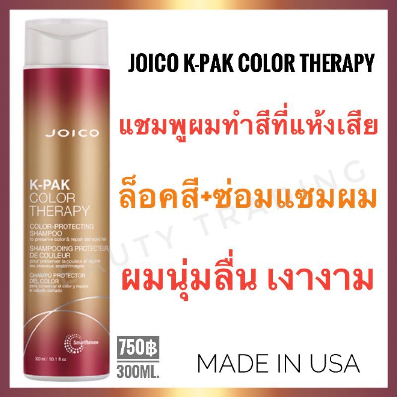 Joico KPak Color Therapy Shampoo 300ml. จอยโก้ เคแพค คัลเลอร์ เทอราพี แชมพู joico k-pak