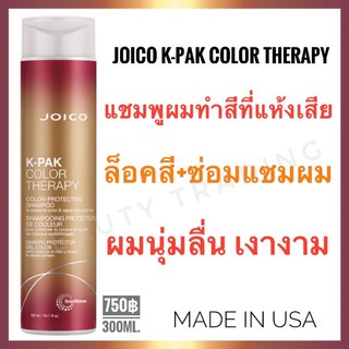 🔥แพ็คเกจใหม่🔥Joico K-Pak Color Therapy Shampoo 300ml. จอยโก้ เค-แพค คัลเลอร์ เทอราพี แชมพู joico kpak