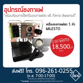 เครื่งชงกาแฟสด 1 หัว