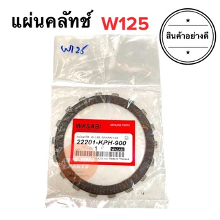 แผ่นคลัทช์ W125 แผ่นครัช ราคาต่อแผ่น 22201-KPH-900 เวฟ125 แผ่นคลัช