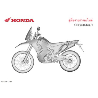 สมุดภาพอะไหล่ HONDA CRF300LD/LR ( ปี 2020) K1TA