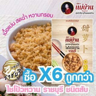 ไชโป้วหวาน ราชบุรี ชนิดสับ อย่างดี ตราแม่บ้าน #ซื้อ6ถูกกว่า #เนื้อแน่นสดฉ่ำหวานกรอบ