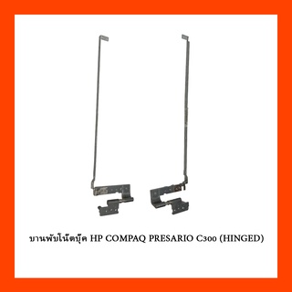 บานพับโน๊ตบุ๊ค HP COMPAQ PRESARIO C300 (HINGED)