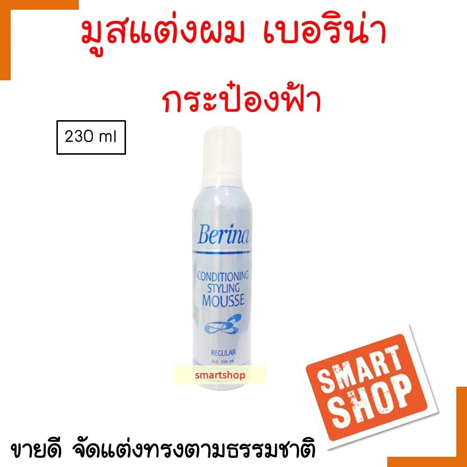 ถูกที่สุด มูส แต่งผม Berina เบอริน่า ขวดฟ้า คอนดิชันนิ่ง สไตลิ่ง มูส 230มล โฟมแต่งผม ของแท้ smartshop