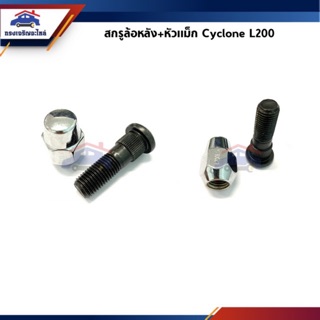 🔩สกรูล้อ น๊อตล้อหลัง+หัวแม็ก(สีชุบ) Mitsubishi CYCLONE,L200