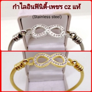 กำไลอินฟินิตี้(สแตนเลสเลเซอร์ทอง24k)​ ฝังเพชร cz แท้