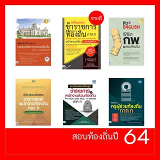 หนังสือสอบท้องถิ่น | คู่มือ แนวข้อสอบท้องถิ่น  / หนังสือท้องถิ่น