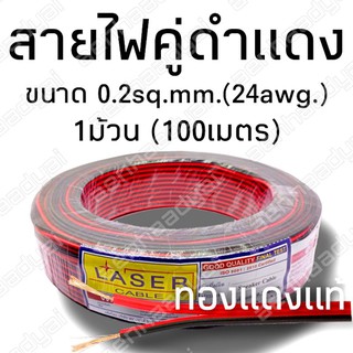 สายคู่ดำแดง ทองแดงแท้ ขนาด 0.2 sq.mm. #1191 (24awg.)ยาว100เมตร แบบม้วน ทองแดงแท้ ยี่ห้อ Laser ราคาต่อม้วน