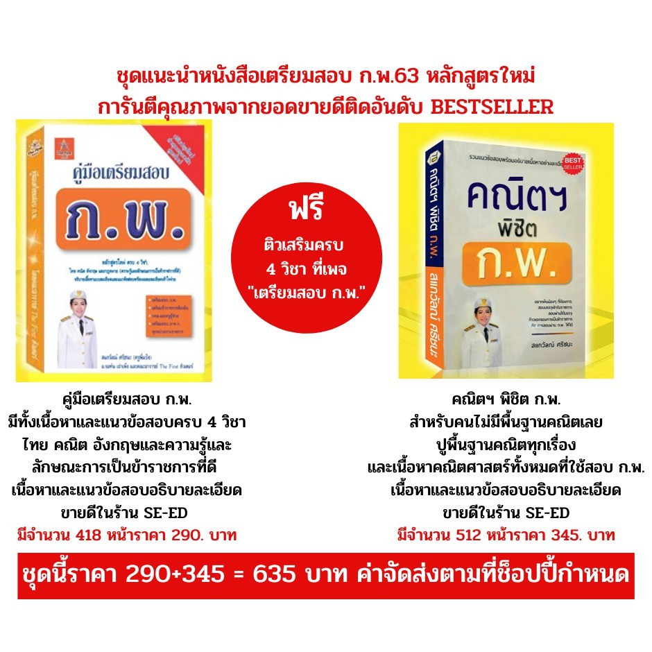 Best Seller ถูกสุด!!! เตรียมสอบ ก.พ.คู่ BESTSELLER ในร้าน SE-ED ใช้สอบ ก.พ.2564 กฎหมายสอบ ก.พ. แนวข้อสอบ ติวสอบ ก.พ. หนังสือเตรียมสอบ หนังสือกฎหมาย หนังสือเตรียมสอบคณิต หนังสือเตรียมสอบราชการ หนังสือเตรียมสอบพร้อมวิดิโอ