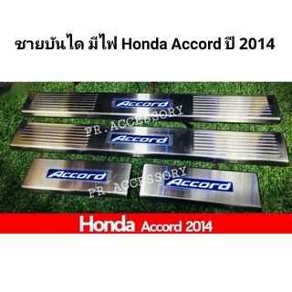 ชายบันไดมีไฟ HONDA ACCORD ปี 2014