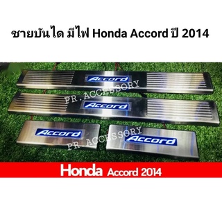 ชายบันไดมีไฟ HONDA ACCORD ปี 2014