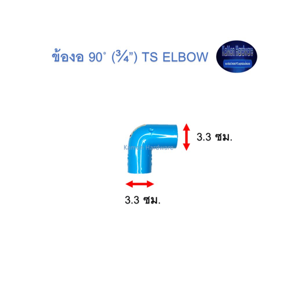 ข้องอ ท่อน้ำไทย 90◦ (¾”) Thai Pipe TS Elbow ฟ้า 3/4