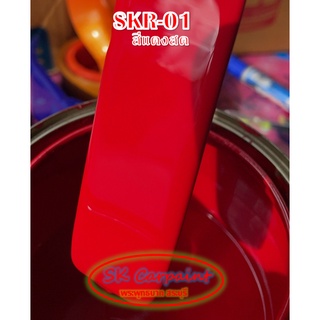 สีพ่นรถยนต์ 2K สีแดงสด (รองพื้นด้วยสีขาว)  [SKR-01]