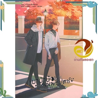 หนังสือ หมาป่าน้อยของนายซุปตาร์ เล่ม 3  หนังสือนิยายวาย Yaoi &amp; Yuri  สนพ.Lavender ลาเวนเดอร์ #อ่านกันเถอะเรา