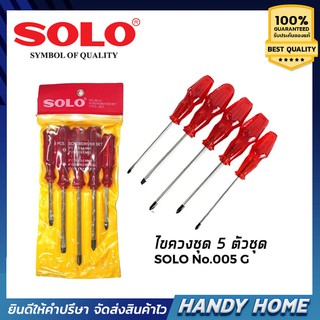 [พร้อมส่ง]ชุดไขควง SOLO  5 ตัวสุดคุ้มของแท้ 100%