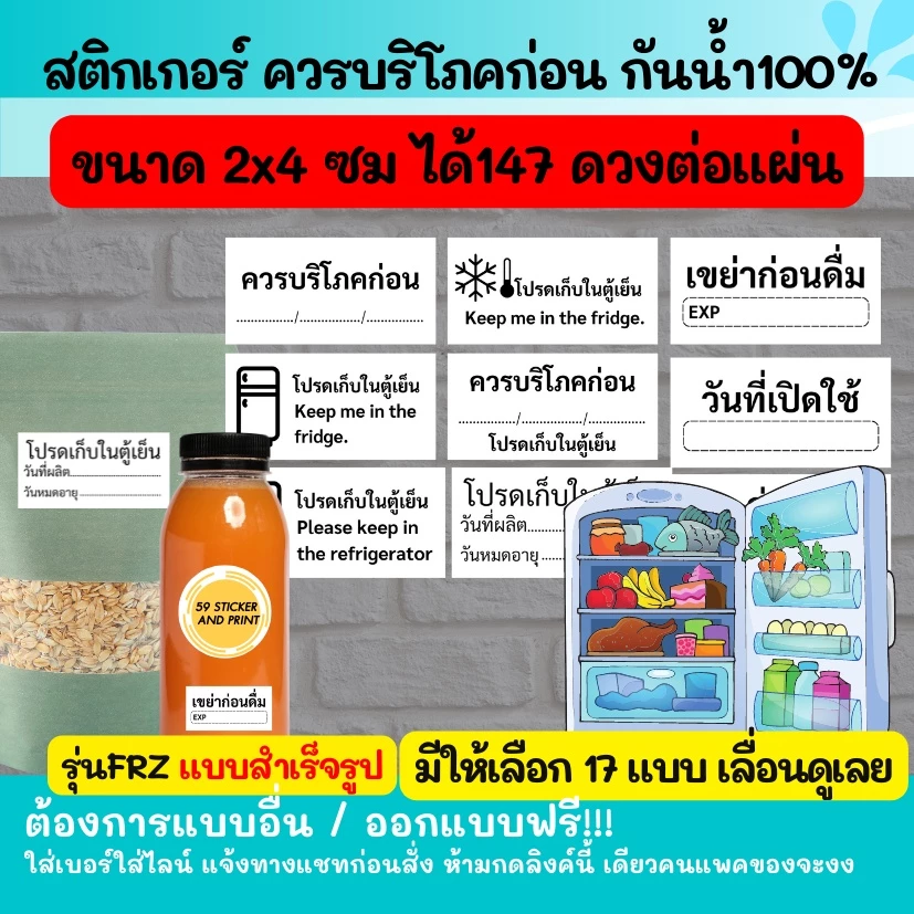 🔥สติกเกอร์กันน้ำ 100% รุ่น เก็บในตู้เย็น เขย่าก่อนดื่ม Shake before drink / keep in fridge 01-24 FRZ