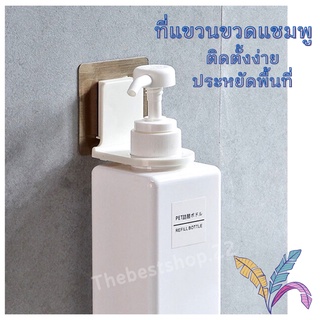 ที่แขวน ขวดแชมพู ขวดหัวปั้ม ไม่ต้องเจาะผนัง