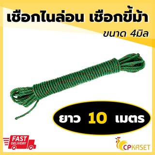 เชือกขี้ม้า 4 มิล ยาว 10 เมตร