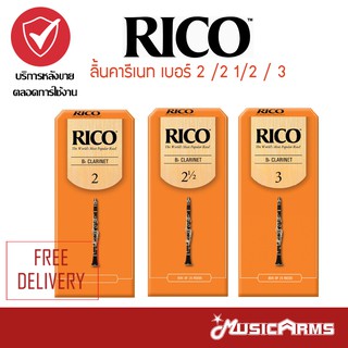 Rico ลิ้นคารีเนท เบอร์ 2 / 2 1/2 / 3 Music Arms