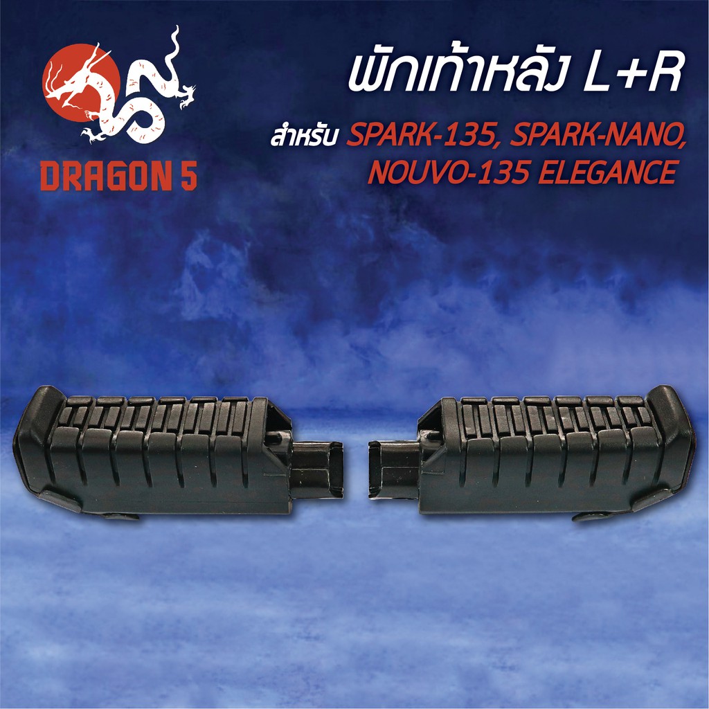 พักเท้าหลัง SPARK135, สปาร์ค135, SPARK-NANO, NOUVO-135 ELEGANCE L+R 4310-234-00 HMA