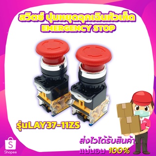 สวิตซ์ ปุ่มหยุดฉุกเฉินหัวเห็ด Emergency Stop เปิดและปิด รุ่นLAY37-11ZS