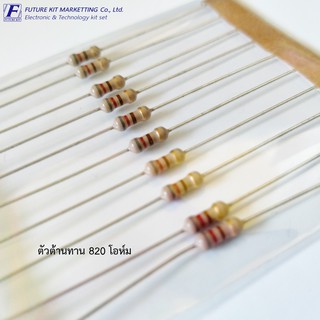 ตัวต้านทาน (Resistor) ขนาด 820 โอห์ม 20ตัว/แพ็ค