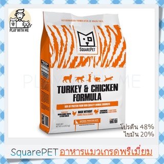 ✅พร้อมส่ง✅ SquarePet Grain-Free Turkey &amp; Chicken 5กิโล โปรตีน48% ไขมัน20% อาหารแมว เกรดพรีเมี่ยม