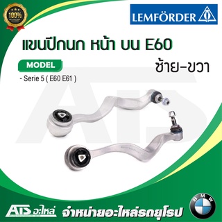  BMW แขนปีกนกบน ปีกนกบน ( ซ้าย - ขวา ) รุ่น E60 E61 ยี่ห้อ LEMFORDER ( 27096 02 - 27097 02 )