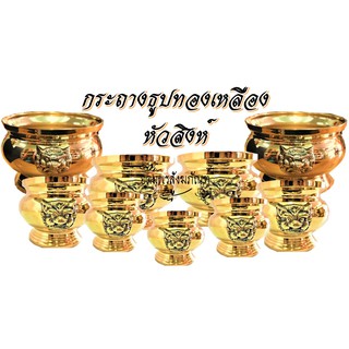 Thai Bronze กระถางธูปหัวสิงห์ทองเหลืองขนาด 3.5 / 4 / 5 / 6 / 7 / 8 / 9 นิ้ว – สีทอง