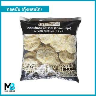 ทอดมันสองสหาย ทอดมันกุ้งผสมไก่ สุรพลฟู้ดส์ แพ็คละ 20 ชิ้น น้ำหนัก 600 กรัม