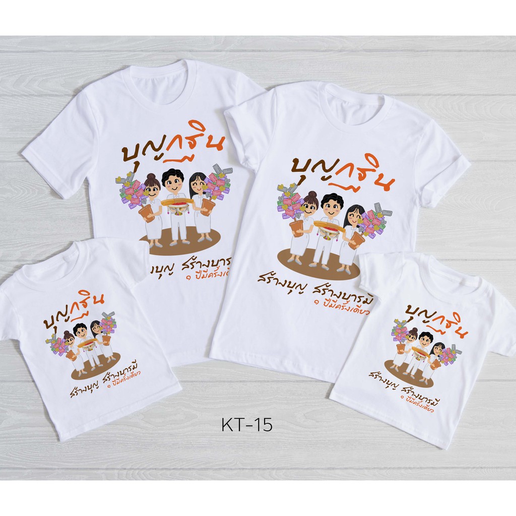 [ เสื้อบุญกฐิน ] เสื้อใส่ทำบุญ เป็นครอบครัว ทีมแก๊งค์ มีหลายไซด์ (ผ้า TC)