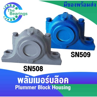 พลัมเมอร์บล๊อค SN508 SN509 ตลับลูกปืนพลัมเมอร์บล๊อค ( Plummer Block Housing ) SN 508 SN 509