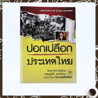 ขายหนังสือ ปอกเปลือกประเทศไทย