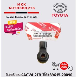 น็อตเซ็นเซอร์ACV4 2TR วีโก้#89615-20090