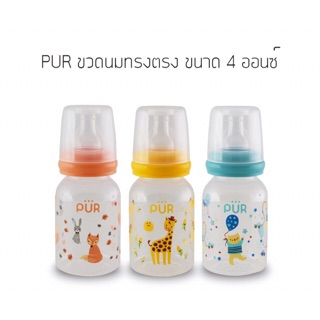 [แพ็ค 3 ชิ้น]  PUR ขวดนมทรงตรง 4 ออนซ์ / 125มล.