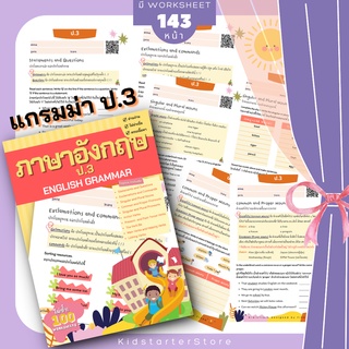 แกรมม่า SCH ป.3 หลักสูตร EP แบบฝึกหัด ภาษาอังกฤษ เด็ก ภาษาอังกฤษป.1 ประถม คำศัพท์ ป1 ป2 ป3 ป.1 ป.2 ป.3 WORKSHEET