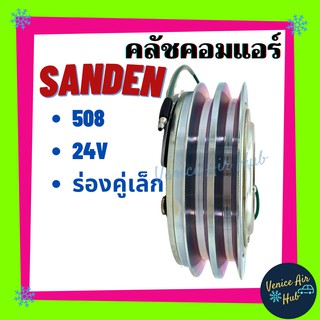 คลัชคอมแอร์ LSP SANDEN SD 508 ร่องคู่ เล็ก 24V แซนเด็น ซันเด้น 24V มูเล่ย์คอมแอร์ แอร์รถยนต์ มูเล่ย์ คอมแอร์ แบรนด์ดัง