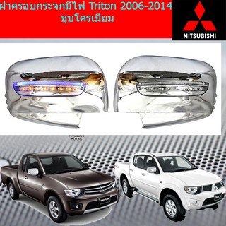 ฝาครอบกระจกมีไฟ มิตซูบิชิ ไทรทัน mitsubishi  Triton 2006-2014 ชุบโครเมี่ยม