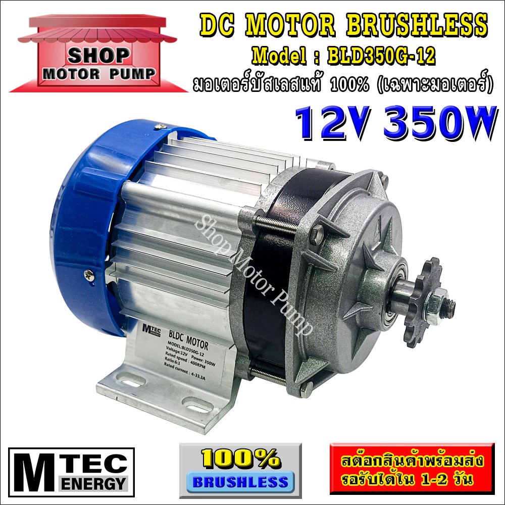 มอเตอร์บัสเลส DC12V 350W (เฉพาะมอเตอร์) แบรนด์ MTEC สำหรับปั้มชัก,สำหรับรถไฟฟ้า,ปั่นกังหันน้ำ(BLD350