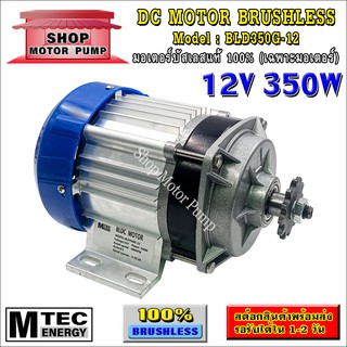 มอเตอร์บัสเลส DC12V 350W (เฉพาะมอเตอร์) แบรนด์ MTEC สำหรับปั้มชัก,สำหรับรถไฟฟ้า,ปั่นกังหันน้ำ(BLD350G-12)