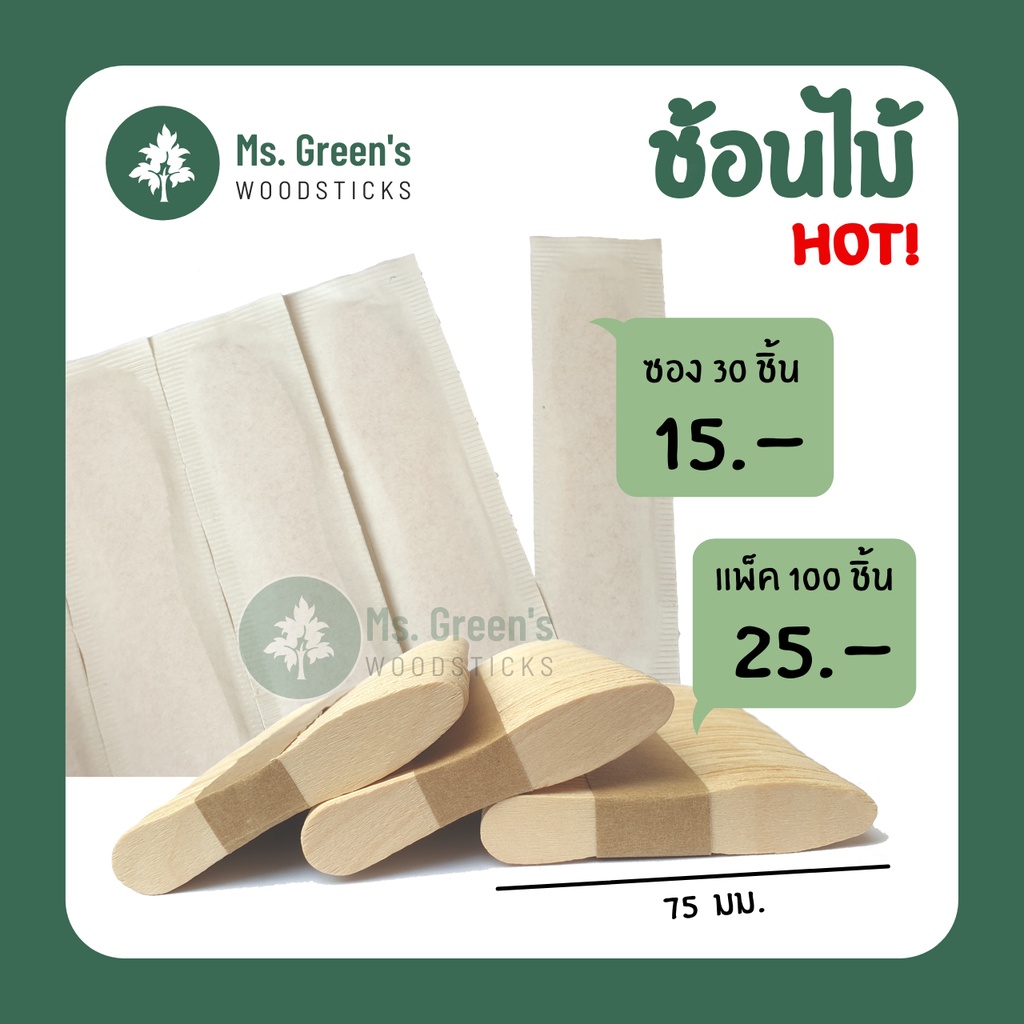 ช้อนไม้จิ๋ว ช้อนไม้ตักไอติม ที่ตักไอติม 50 ชิ้น/แพ็ค ราคาถูก | Ms.Green's